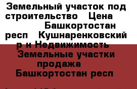 Земельный участок под строительство › Цена ­ 500 000 - Башкортостан респ., Кушнаренковский р-н Недвижимость » Земельные участки продажа   . Башкортостан респ.